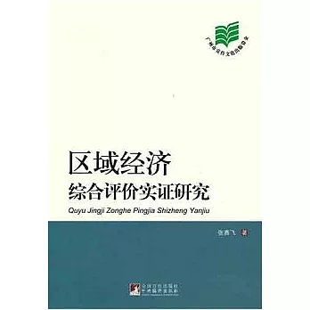 區域經濟綜合評價實證研究