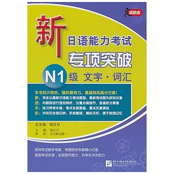 新日語能力考試專項突破N1級文字‧詞匯
