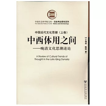 中國近代文化思潮（全二卷）