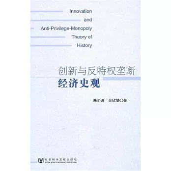 創新與反特權壟斷經濟史觀