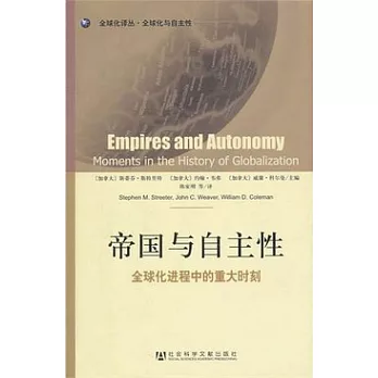 帝國與自主性：全球化進程中的重大時刻