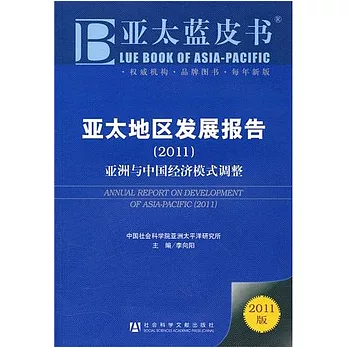 亞太地區發展報告（2011）︰亞洲與中國經濟模式調整