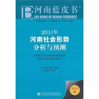 2011年河南社會形勢分析與預測