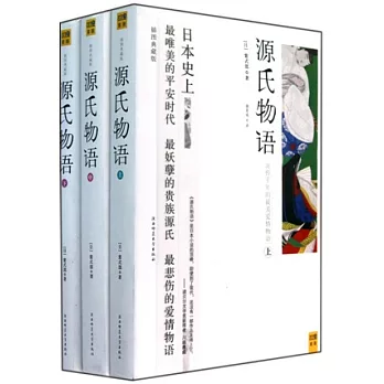 源氏物語（全三冊‧插圖典藏版）