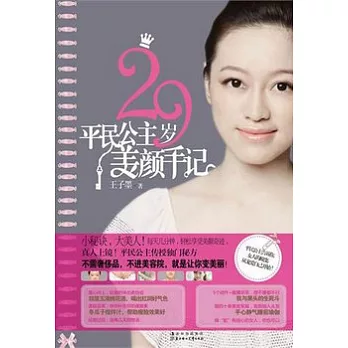 29歲平民公主美顏手記