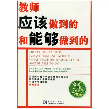 教師應該做到的和能夠做到的