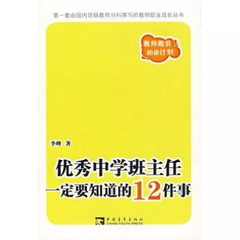 優秀中學班主任一定要知道的12件事