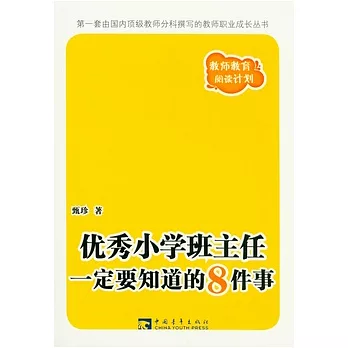 優秀小學班主任一定要知道的8件事
