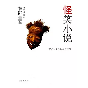 怪笑小說