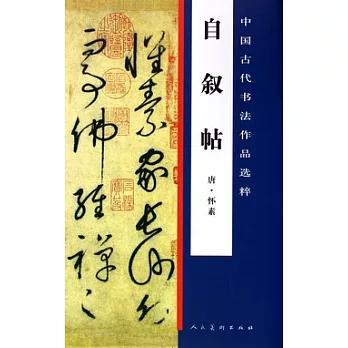 自敘帖