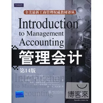管理會計（第14版）