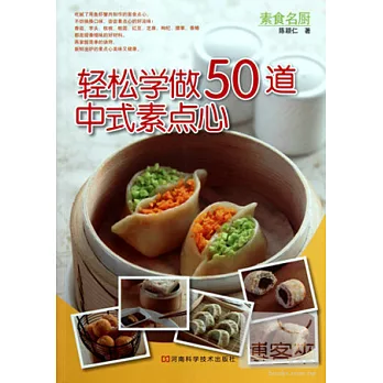 輕松學做50道中式素點心