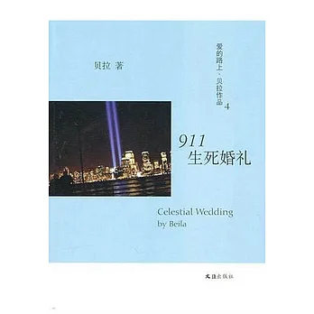 911生死婚禮