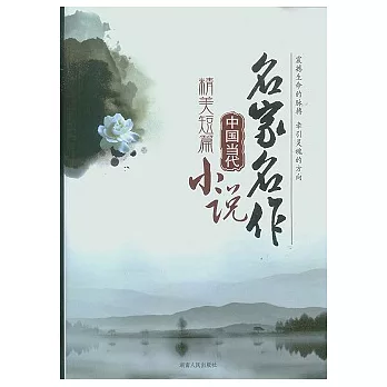 中國當代精美短篇小說