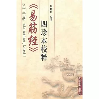 《易筋經》四珍本校釋