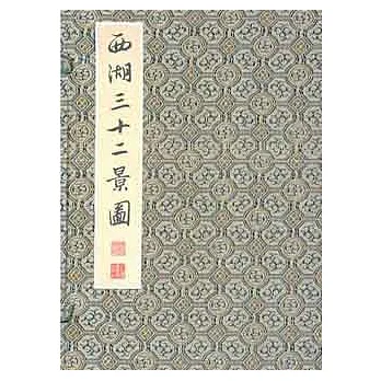 西湖三十二景圖(全二冊·繁體版)