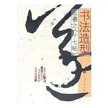 王羲之《十七帖》