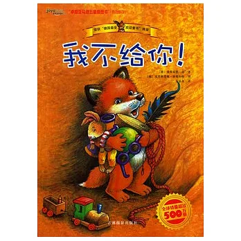 我不給你！