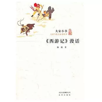 《西游記》漫話