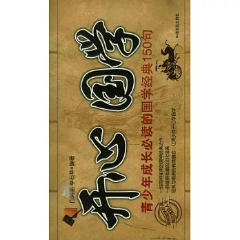 開心國學︰青少年成長必讀的國學經典150句