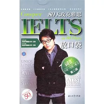 80天攻克雅思口語、寫作、听力詞匯放口袋