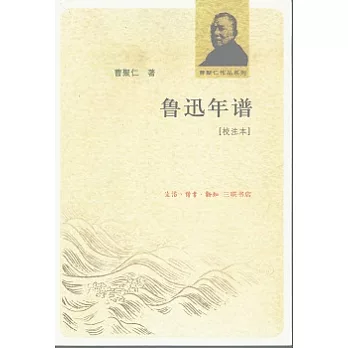 魯迅年譜（校注本）