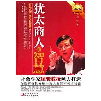 猶太商人的智慧︰市場經濟的文化基因（珍藏版）