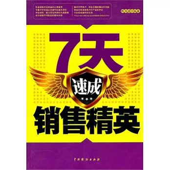 7天速成銷售精英
