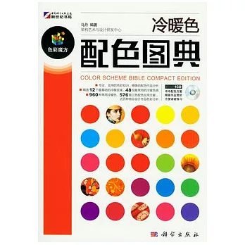 冷暖色配色圖典（附贈光盤）