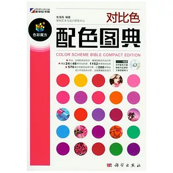 對比色配色圖典（附贈光盤）