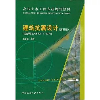 建築抗震設計（按新規範GB 50011-2010）