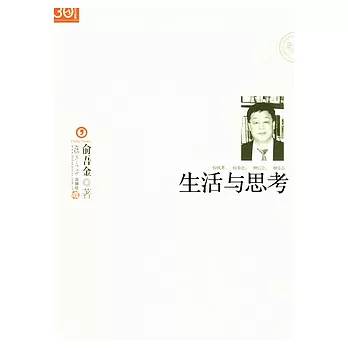 生活與思考