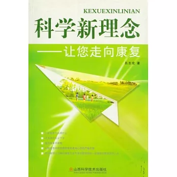 科學新理念︰讓您走向康復