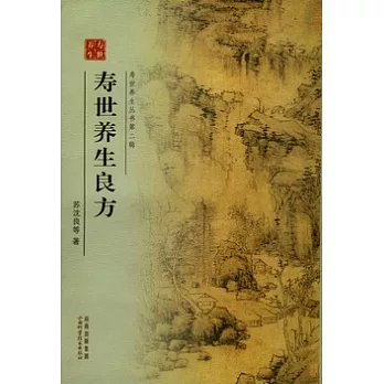 壽世養生良方