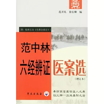 範中林六經辨證醫案選（增訂本）