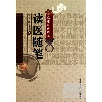 中醫非物質文化遺產臨床經典讀本︰讀醫隨筆