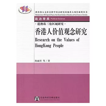 香港人價值觀念研究