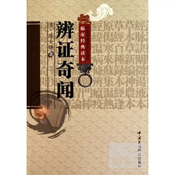 中醫非物質文化遺產臨床經典讀本︰辨證奇聞