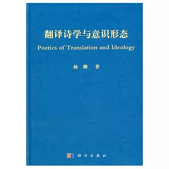 翻譯詩學與意識形態