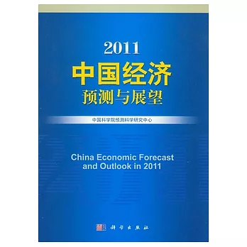 2011中國經濟預測與展望