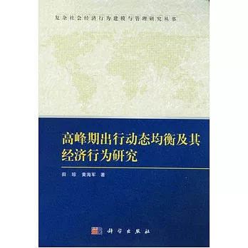 高峰期出行動態均衡及其經濟行為研究