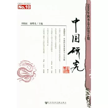 中國研究（2009年秋季卷總第10期）