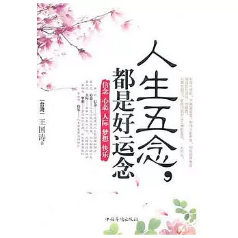 人生五念，都是好運念