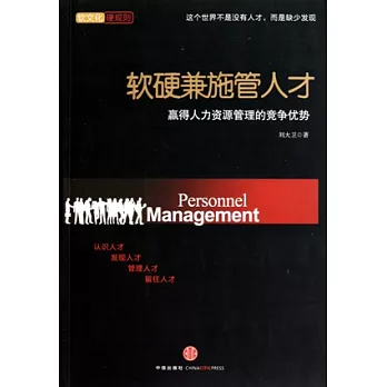軟硬兼施管人才︰贏得人力資源管理的競爭優勢（附贈CD）