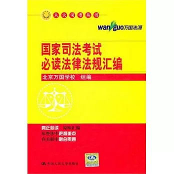 國家司法考試必讀法律法規匯編