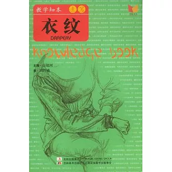 教學知本︰速寫.衣紋