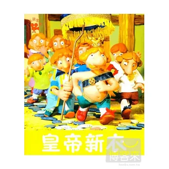 小小孩影院--皇帝新衣