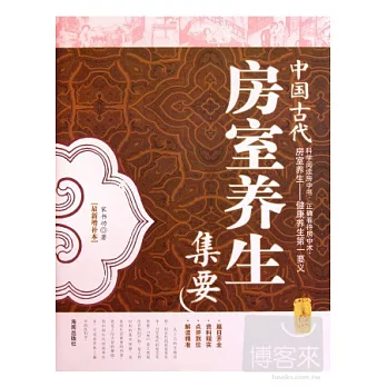 中國古代房室養生集要
