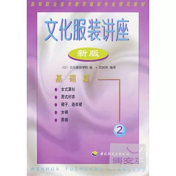 文化服裝講座（2）︰基礎篇（新版）