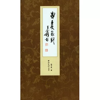 郭子美篆刻(全三冊)